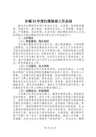 乡镇XX年度扫黑除恶工作总结