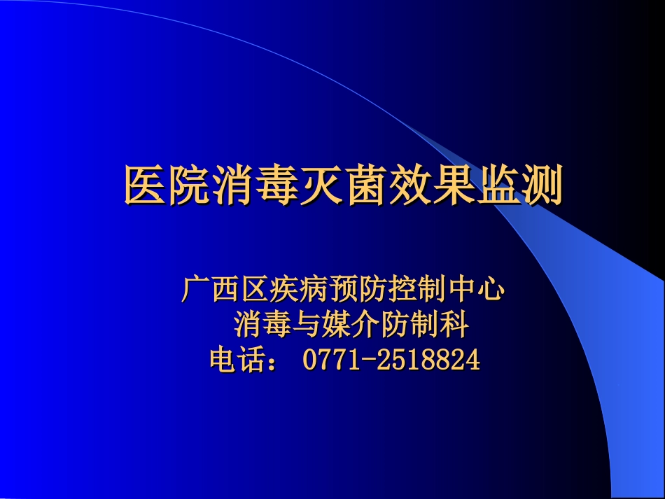 医院消毒灭菌的效果监测_第1页