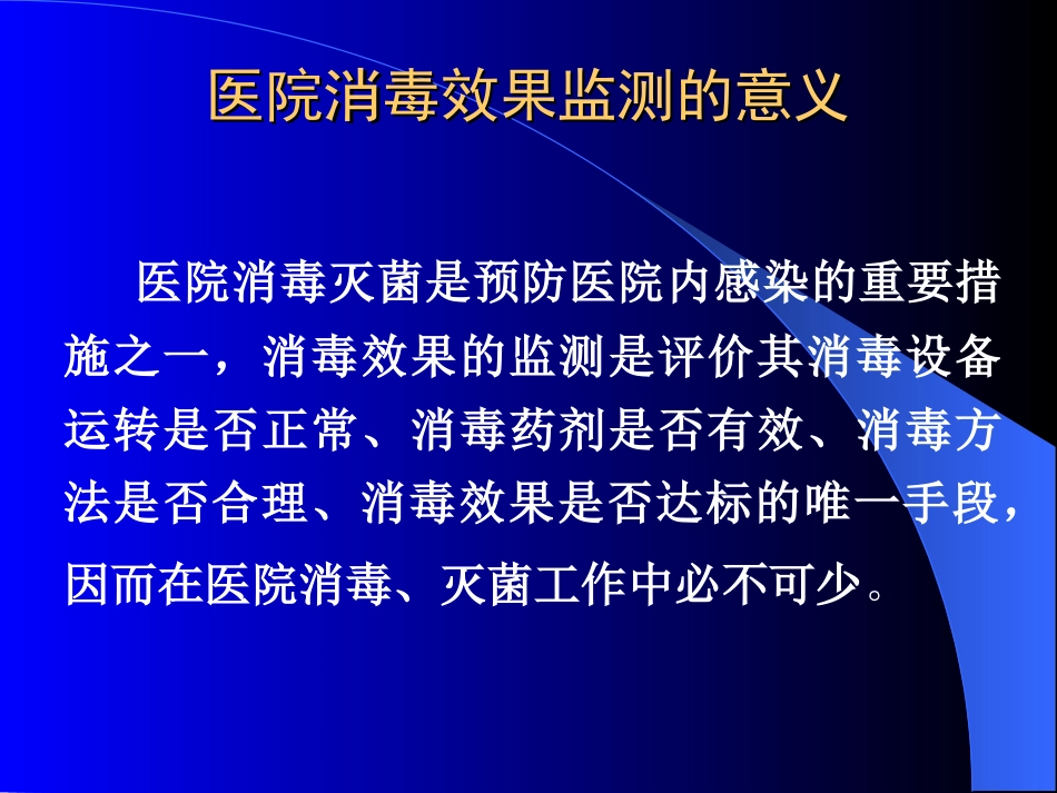 医院消毒灭菌的效果监测_第2页