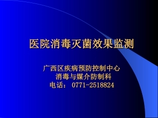 医院消毒灭菌的效果监测