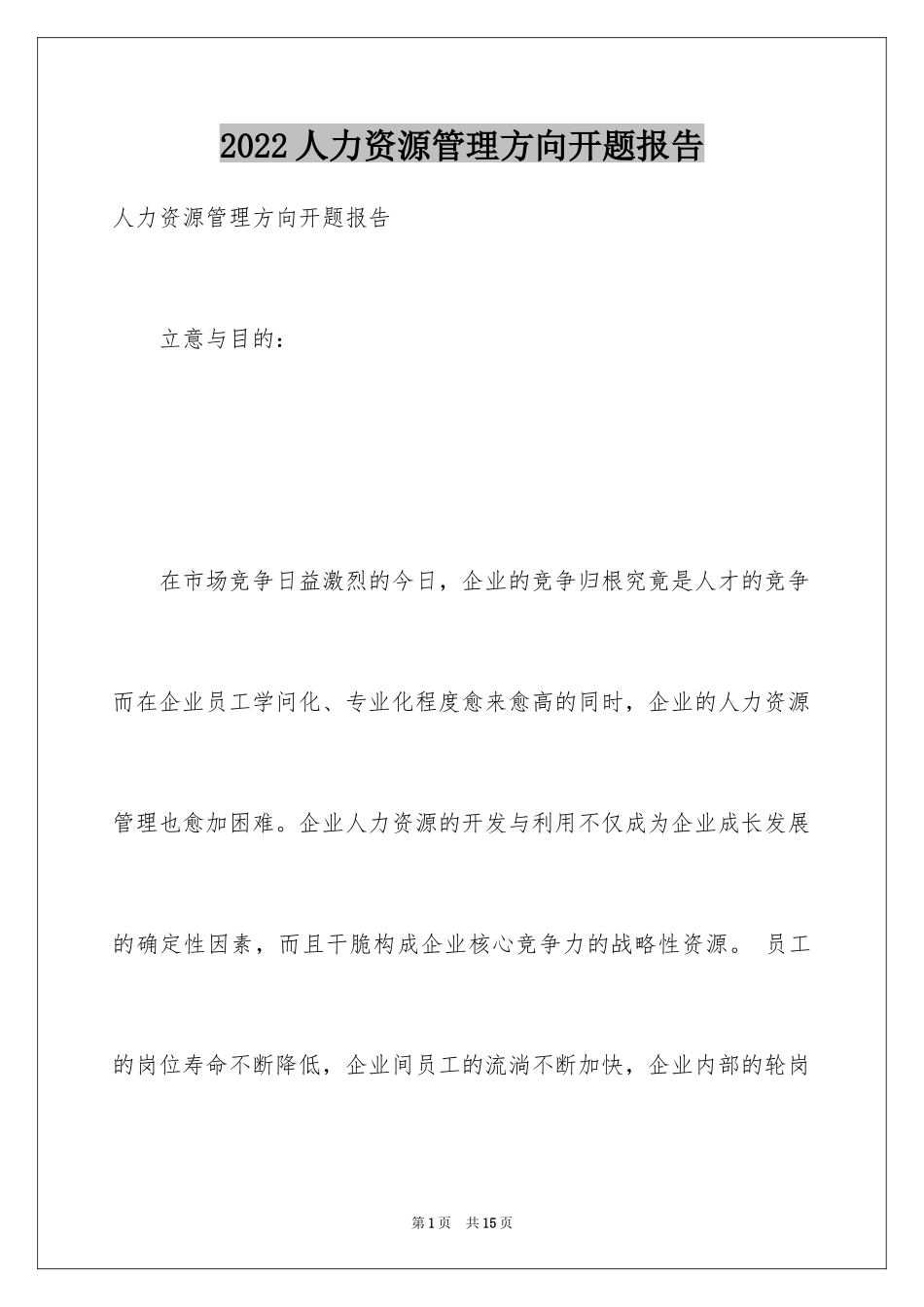 2024人力资源管理方向开题报告_第1页