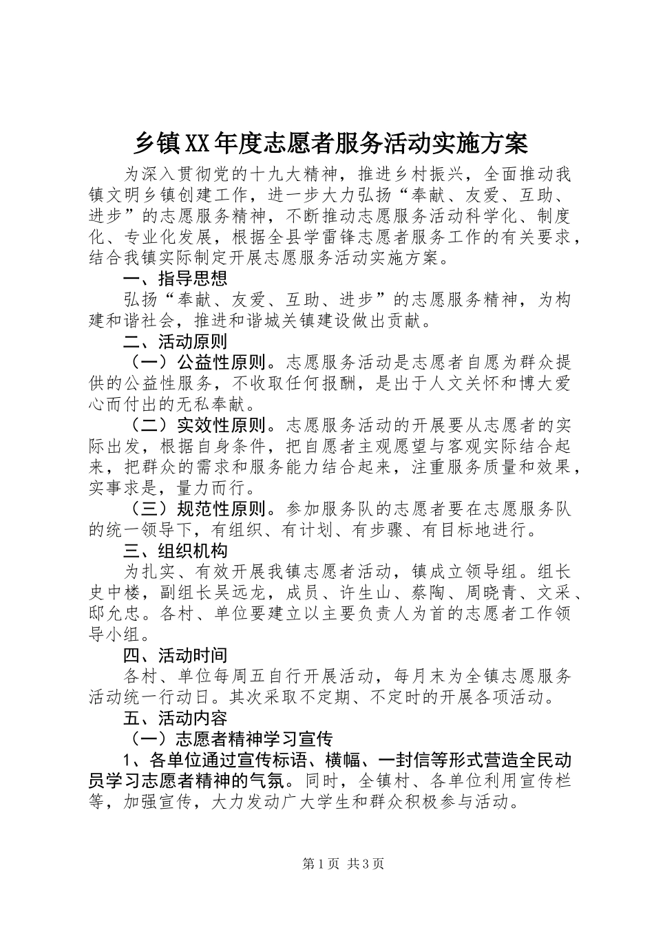 乡镇XX年度志愿者服务活动实施方案_第1页