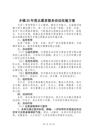 乡镇XX年度志愿者服务活动实施方案
