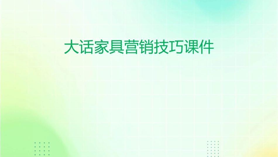 大话家具营销技巧课件_第1页