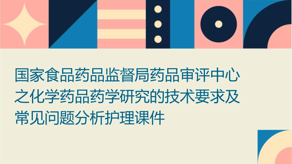 国家食品药品监督局药品审评中心之化学药品药学研究的技术要求及常见问题分析护理课件_第1页
