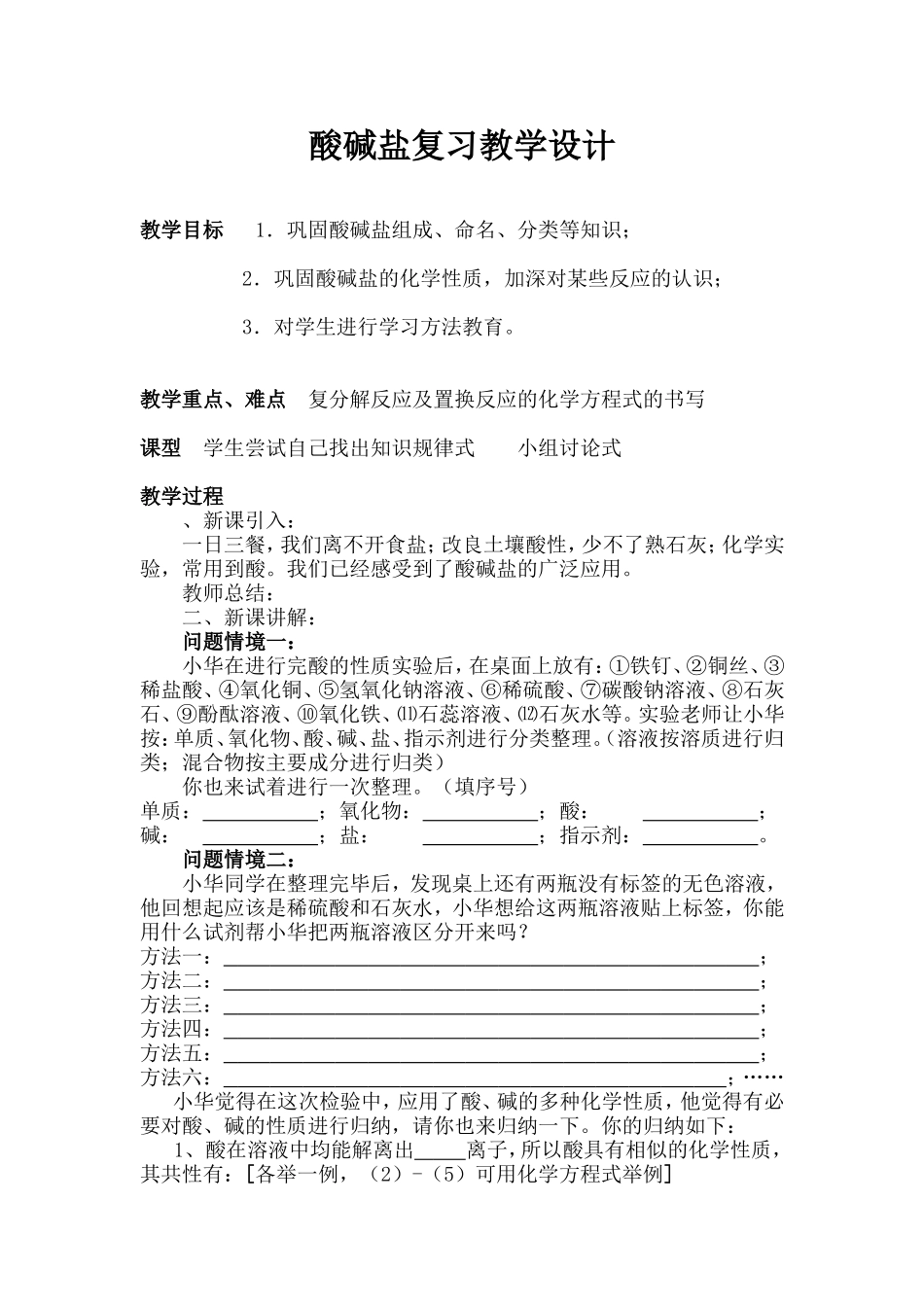 酸碱盐复习教学设计_第1页