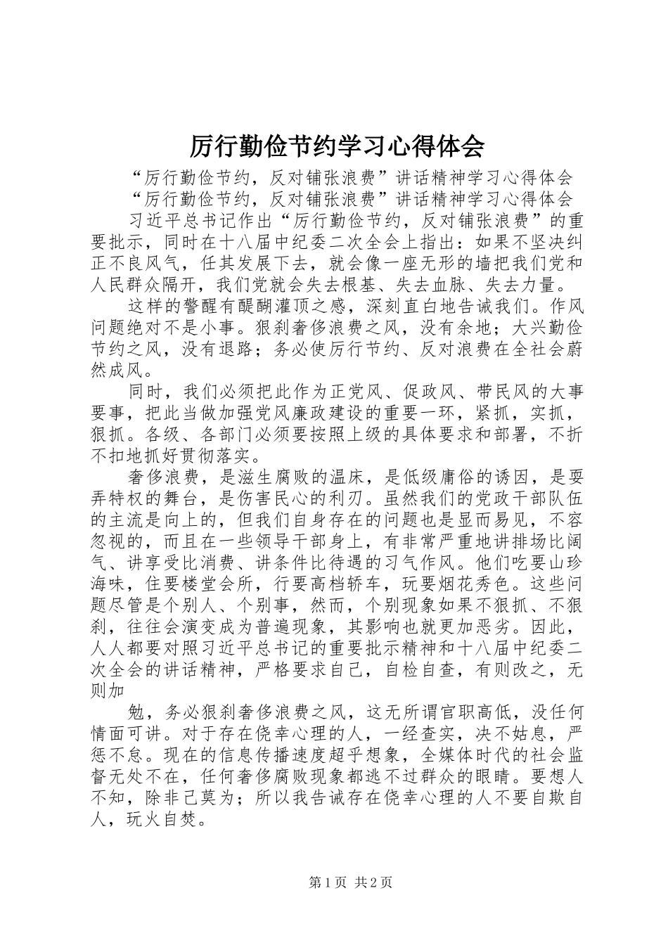 厉行勤俭节约学习心得体会 _第1页