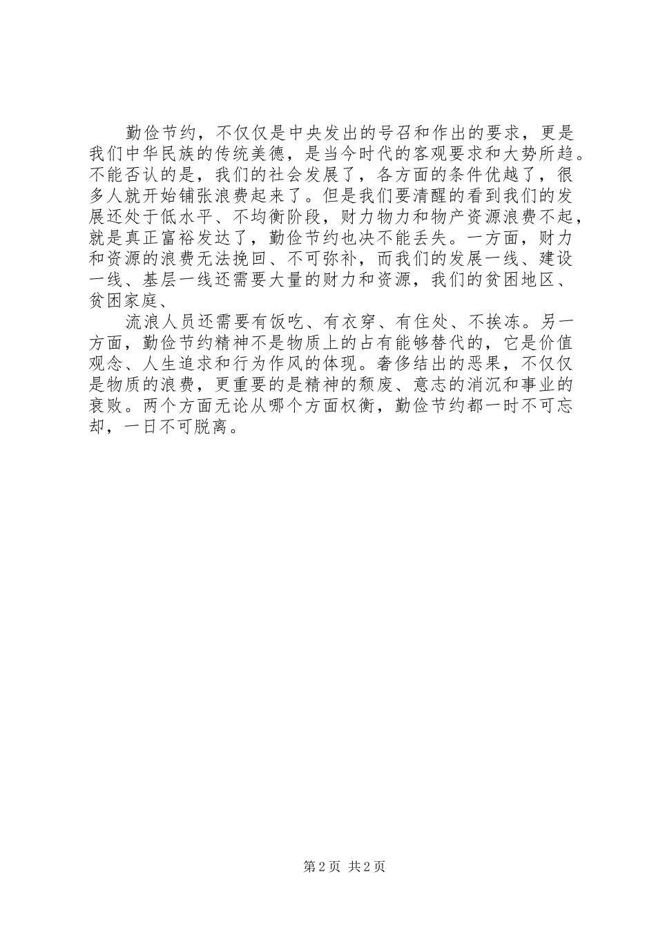厉行勤俭节约学习心得体会 _第2页