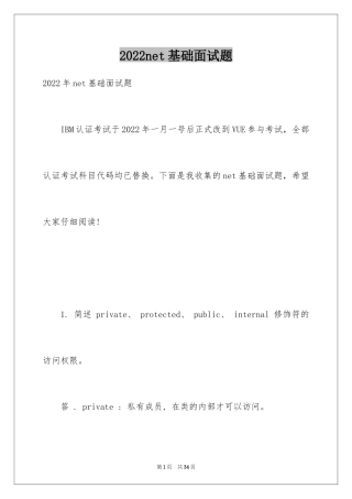 2024net基础面试题