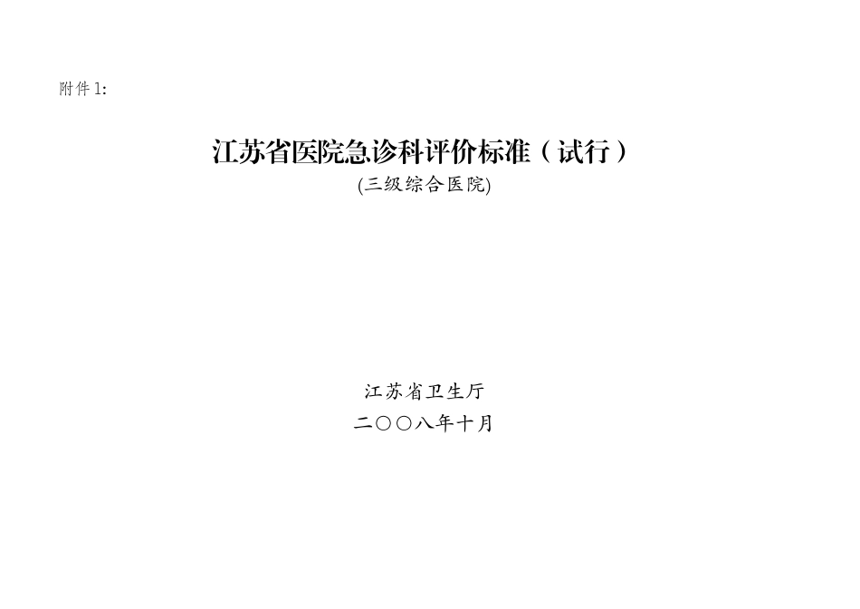 附录一、江苏省二、三级综合性医院急诊科医疗质量评估表_第1页