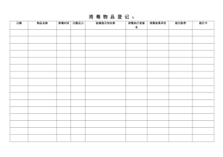 医院消毒物品登记表