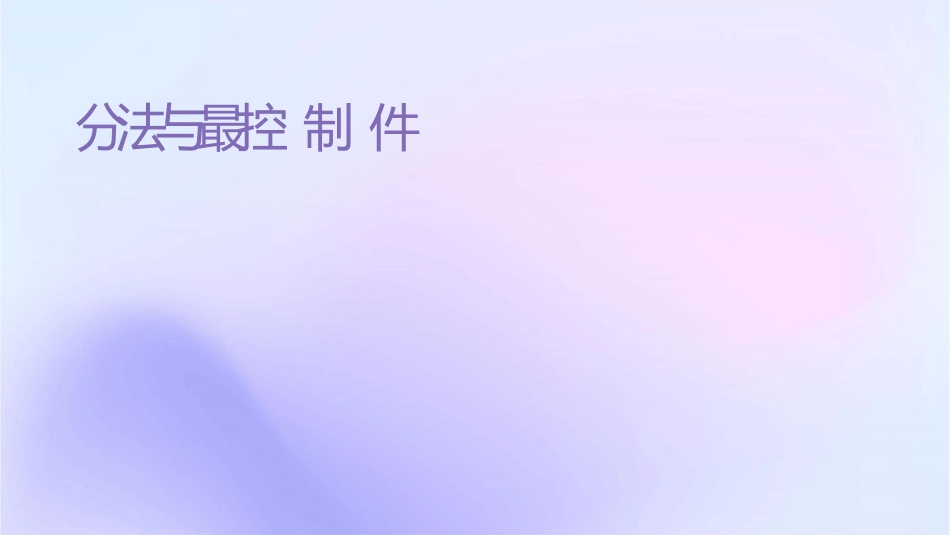 变分法与最优控制课件_第1页