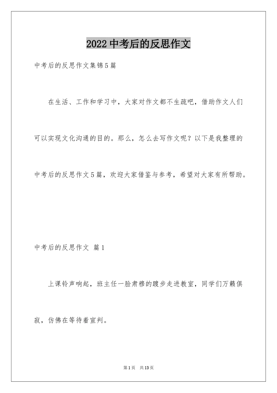 2024中考后的反思作文_29_第1页