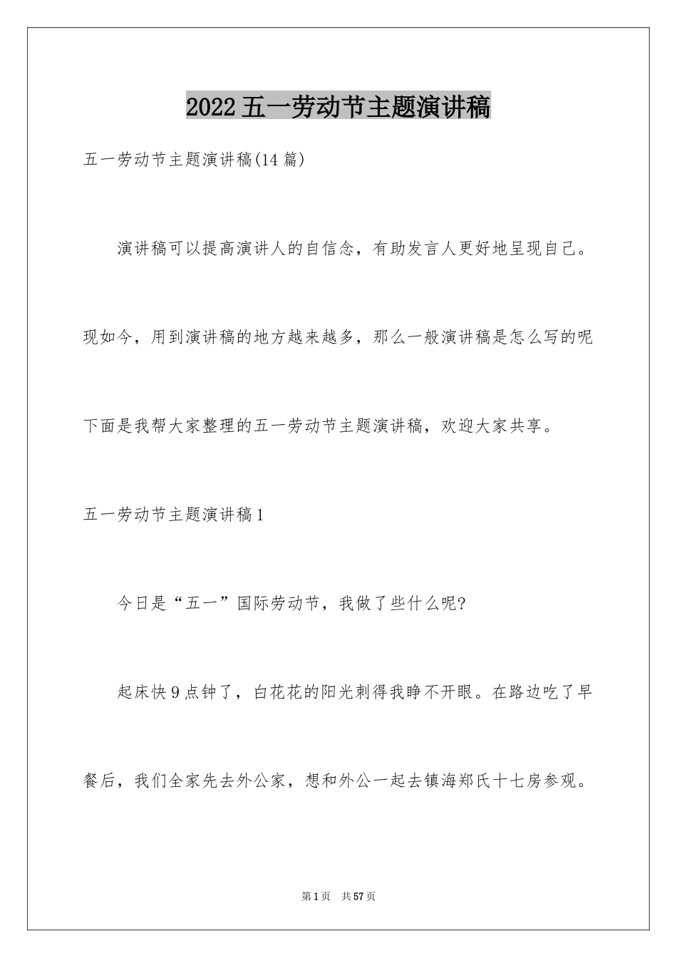 2024五一劳动节主题演讲稿_8_第1页
