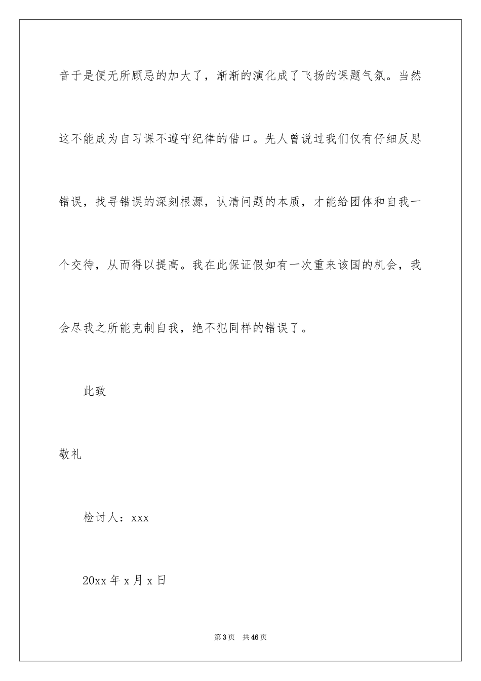 2024上课说话检讨书_7_第3页