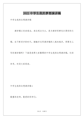 2024中学生我的梦想演讲稿_12