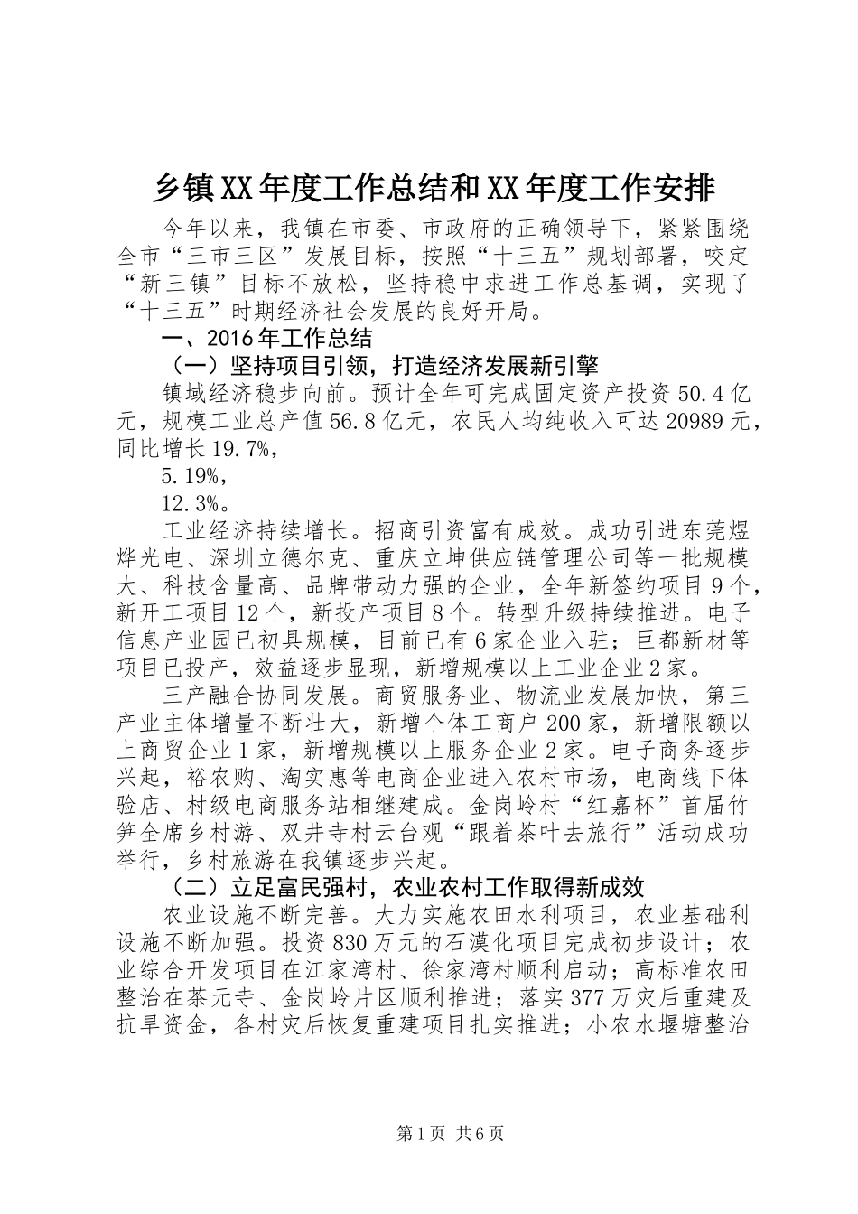 乡镇XX年度工作总结和XX年度工作安排_第1页