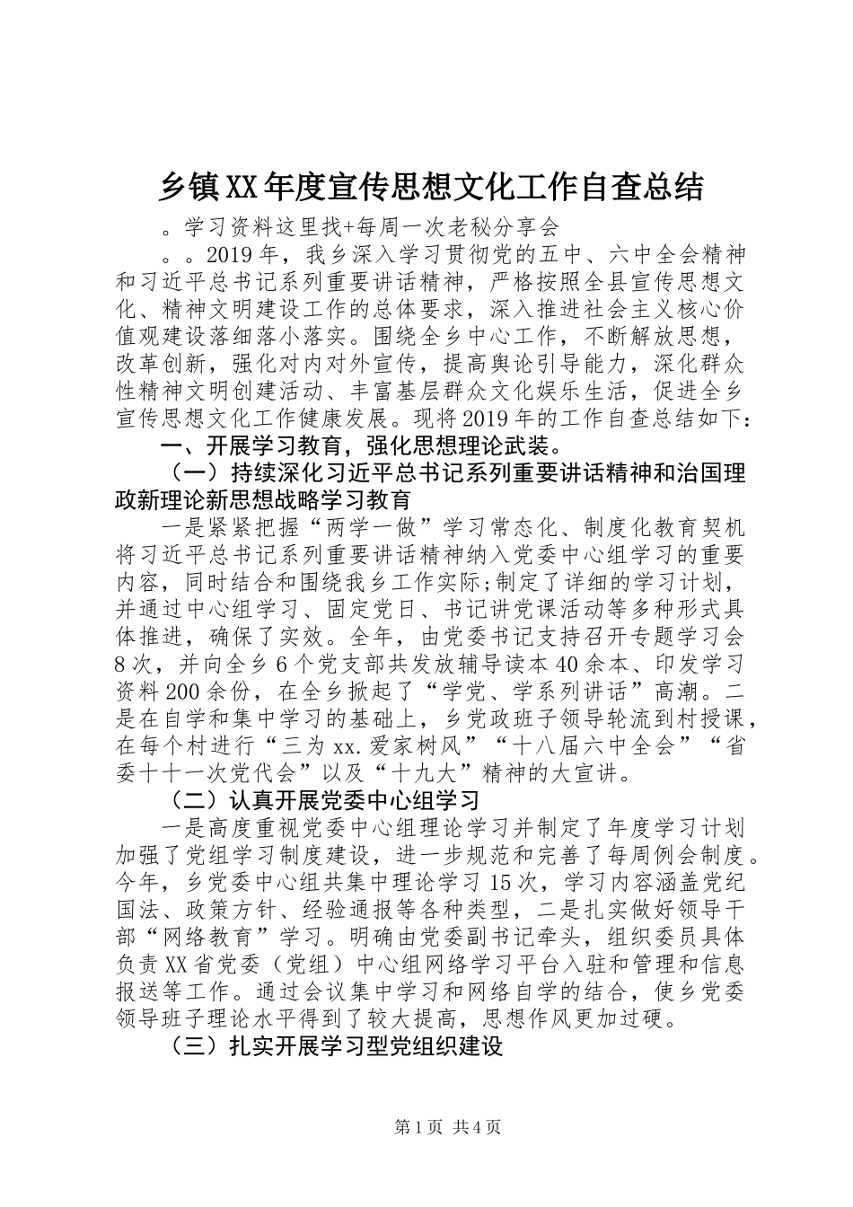 乡镇XX年度宣传思想文化工作自查总结_第1页