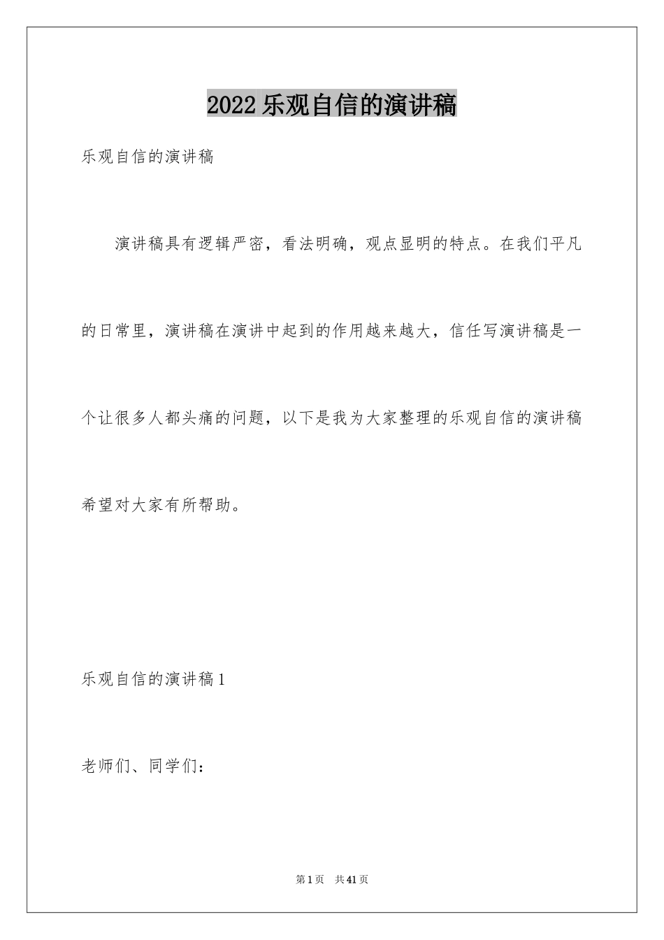 2024乐观自信的演讲稿_1_第1页