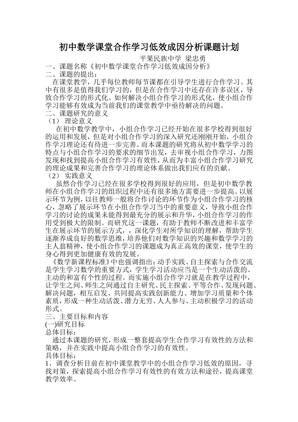 初中数学课堂合作学习低效成因分析课题计划_第1页