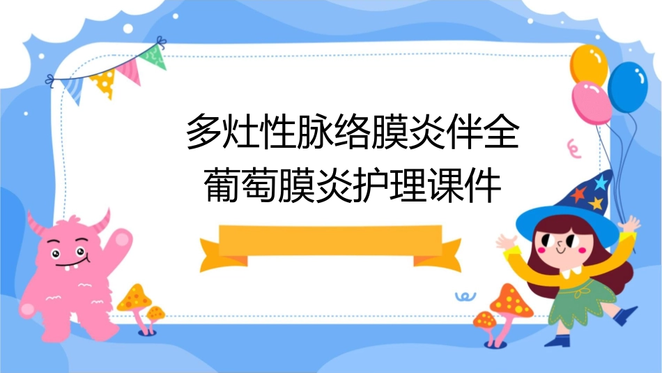 多灶性脉络膜炎伴全葡萄膜炎护理课件_第1页