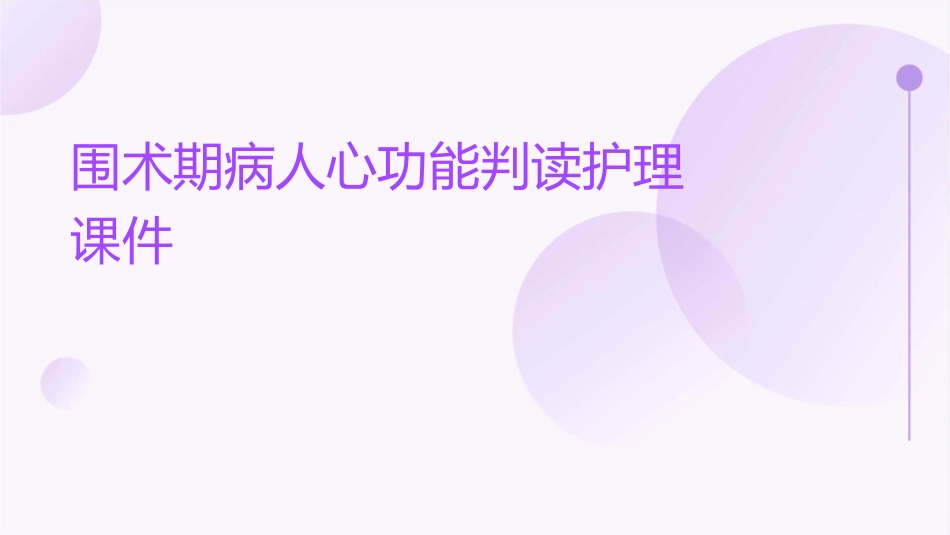 围术期病人心功能判读护理课件_第1页