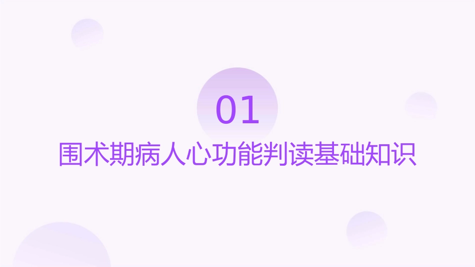 围术期病人心功能判读护理课件_第3页