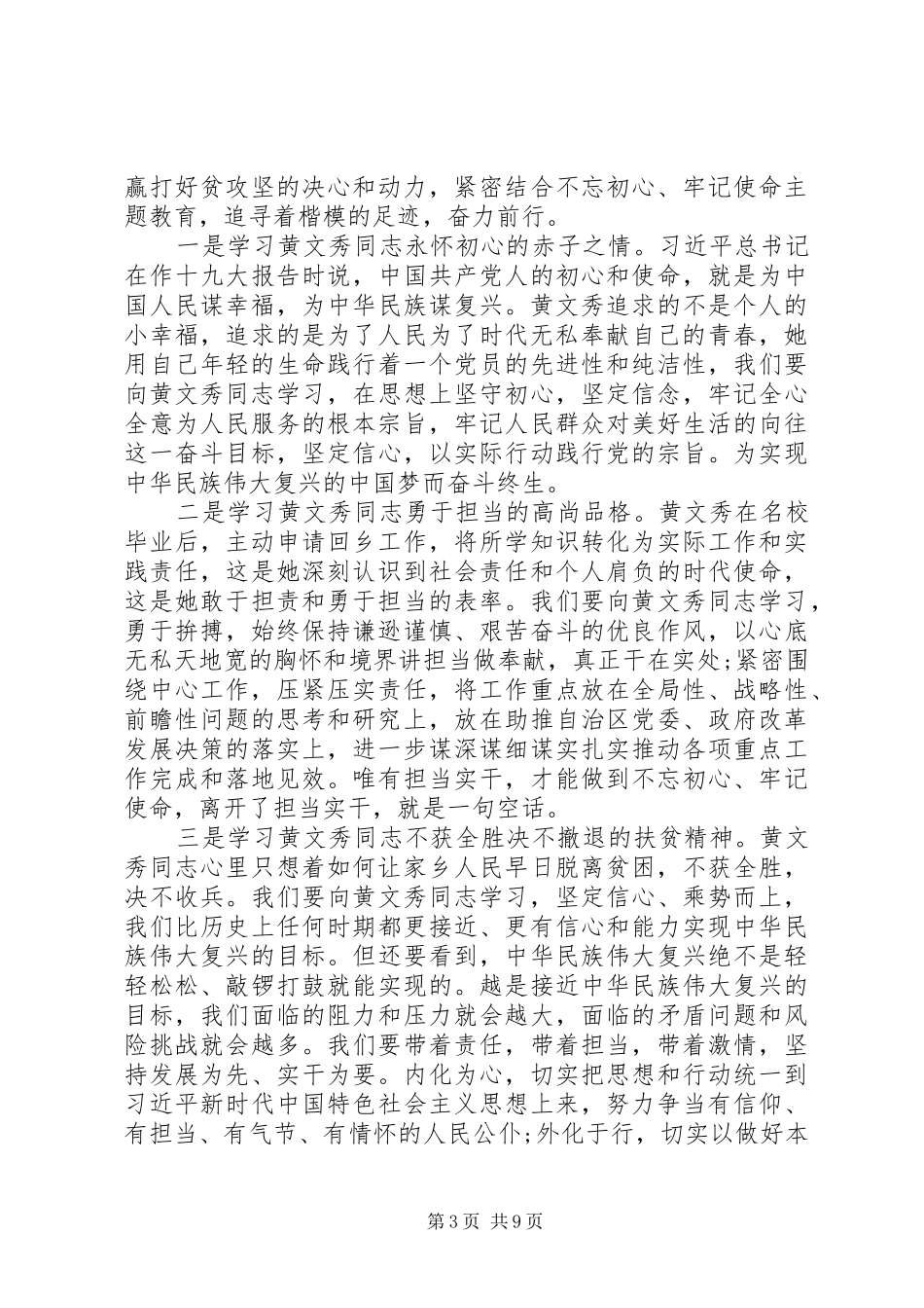 关于学习黄文秀优秀事迹有感及心得体会5篇_第3页