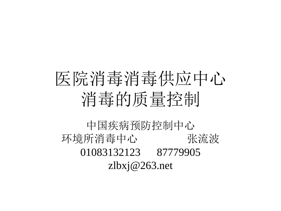 医院消毒消毒供应中心消毒的质量控制_第1页