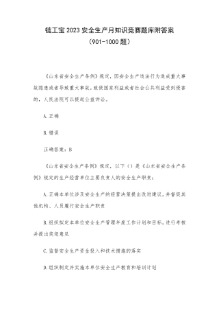 链工宝2023安全生产月知识竞赛题库附答案(901（夺分金卷）000题)