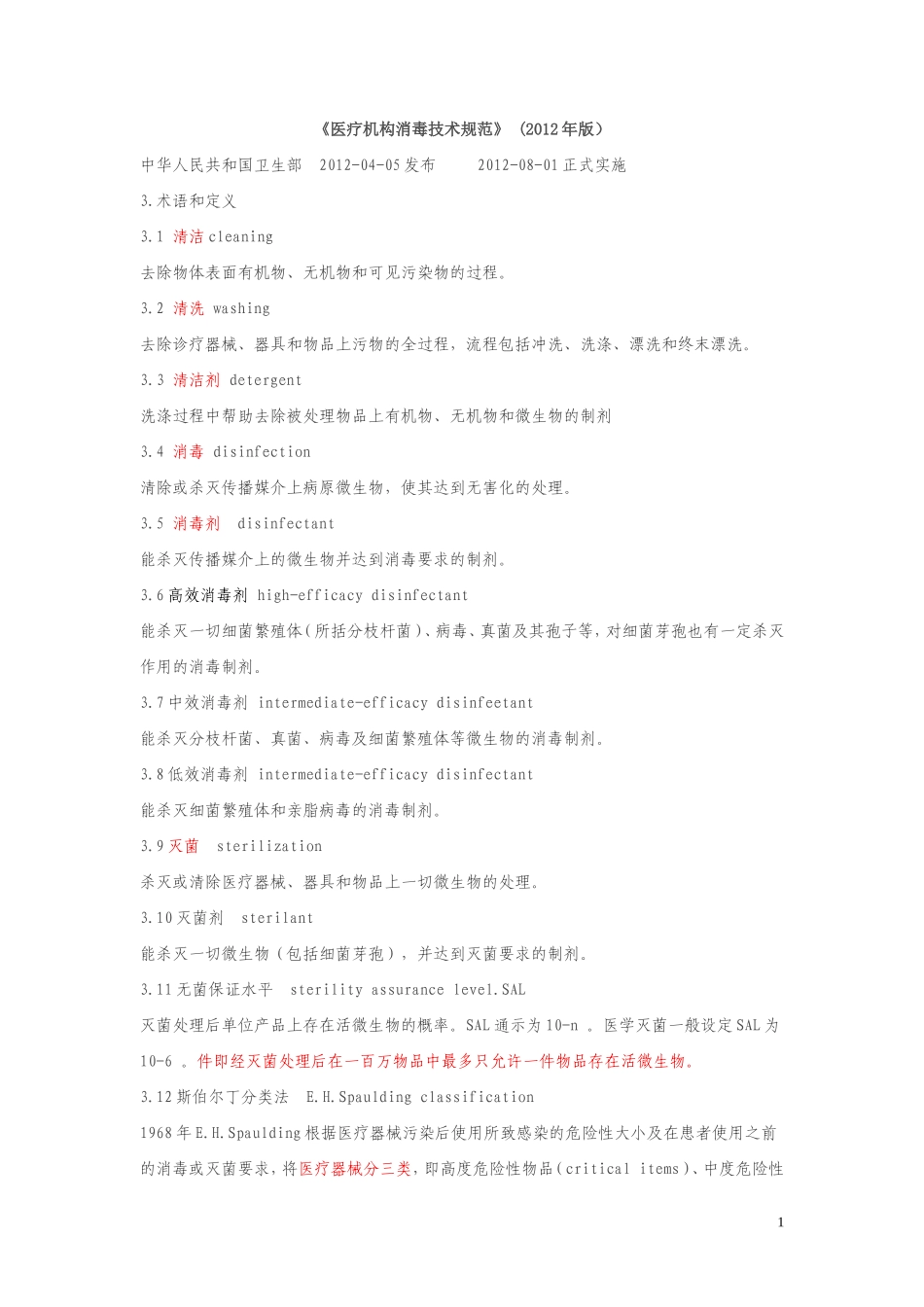 医院消毒技术规范2012_第1页