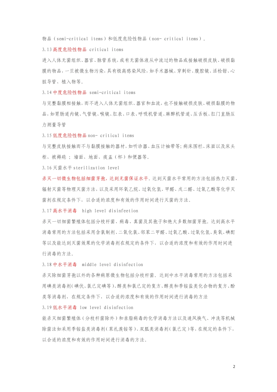 医院消毒技术规范2012_第2页