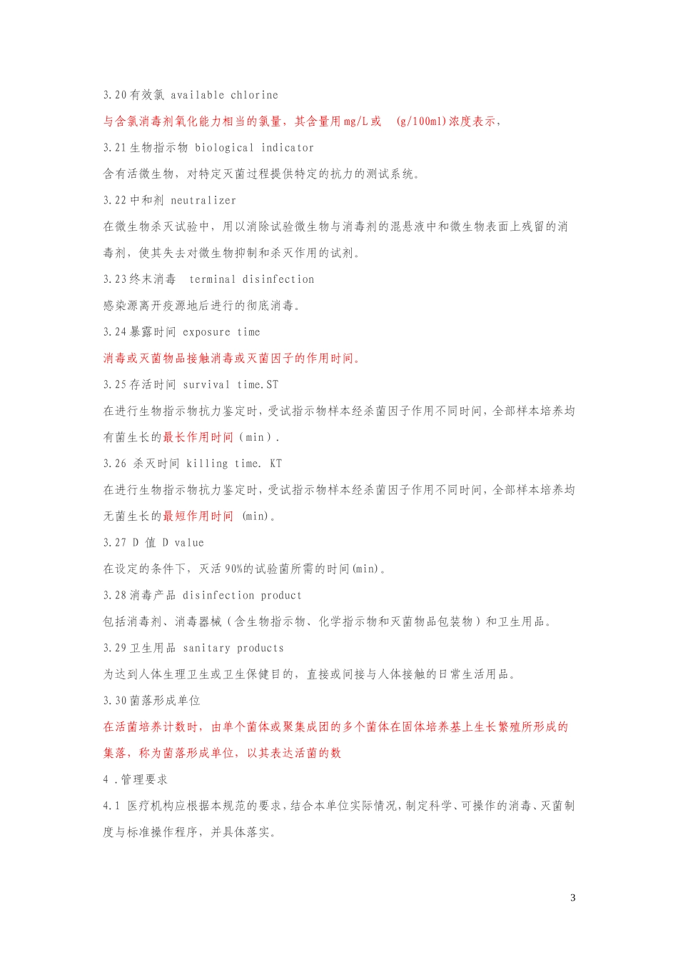 医院消毒技术规范2012_第3页