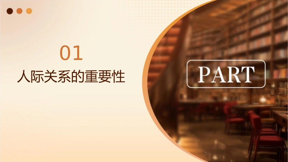 如何打造良好的人际关系课件_第3页