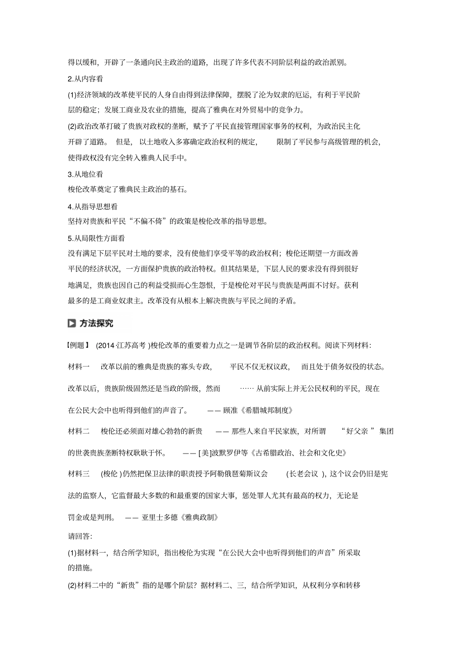 2019-2020年新一线突破人民版历史选修一讲义：专题一+专题学习总结及答案_第3页