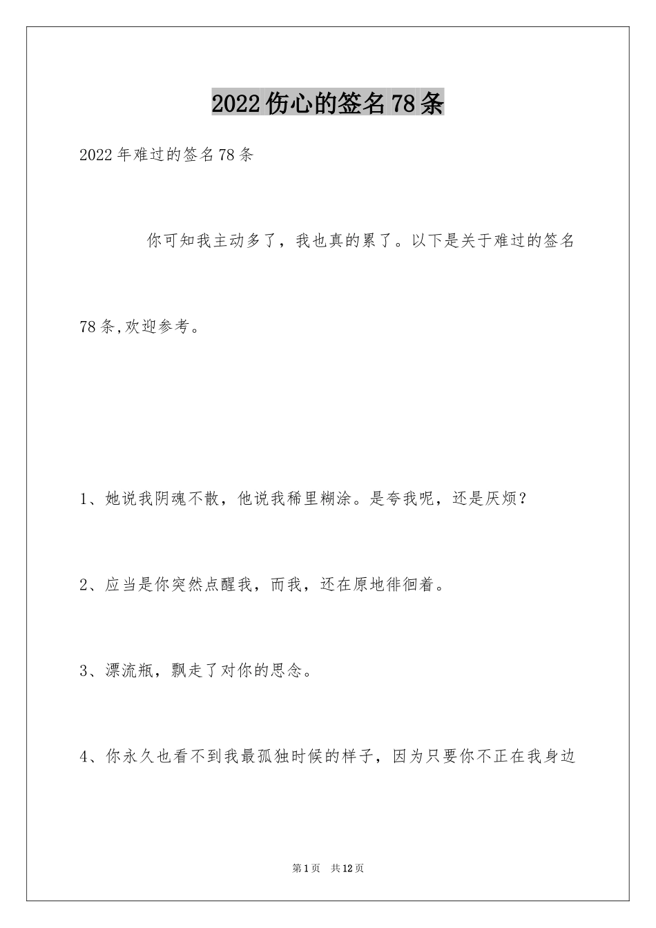 2024伤心的签名78条_2_第1页