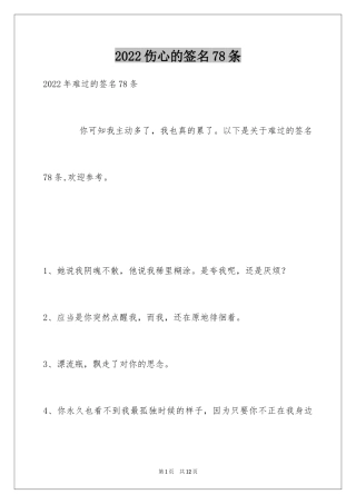 2024伤心的签名78条_2