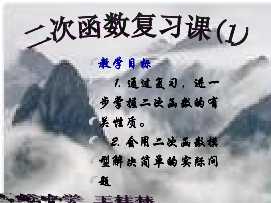 二次函数专题复习课件_第1页