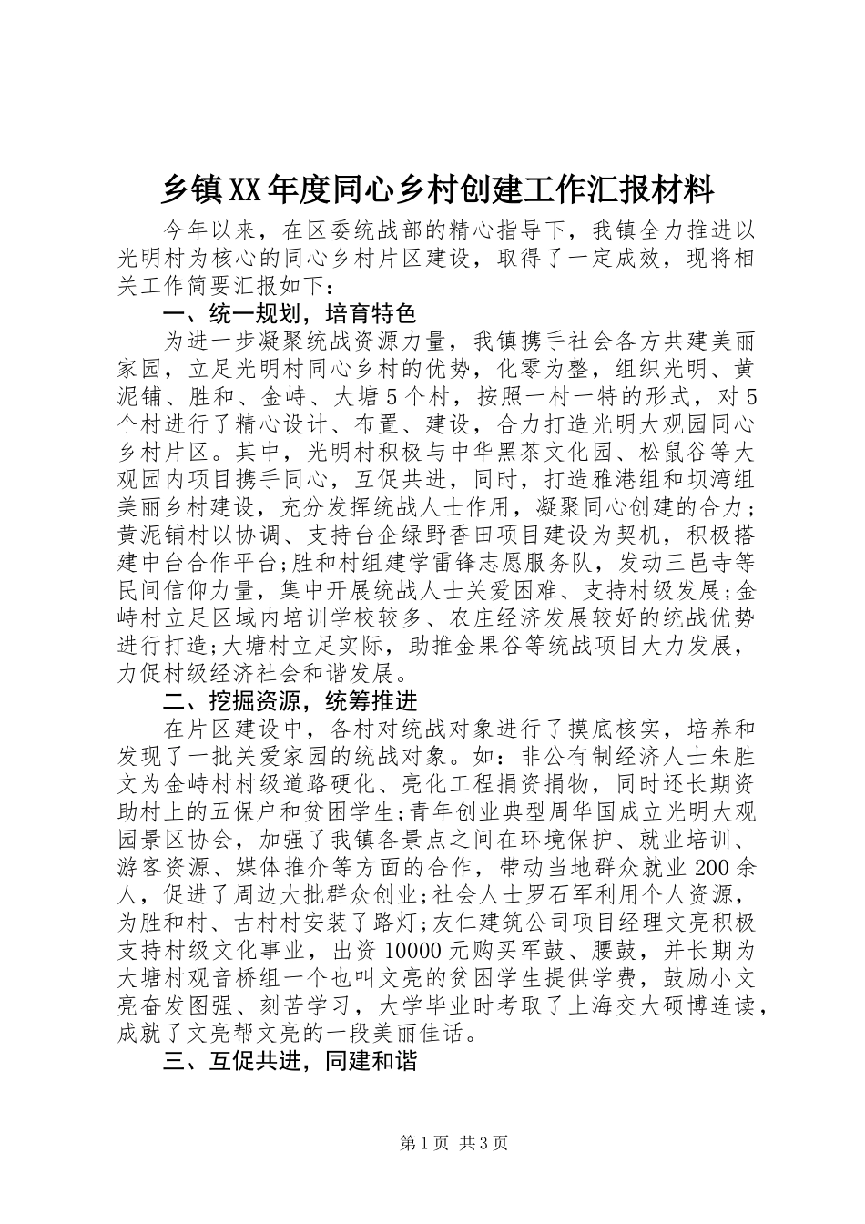 乡镇XX年度同心乡村创建工作汇报材料_第1页
