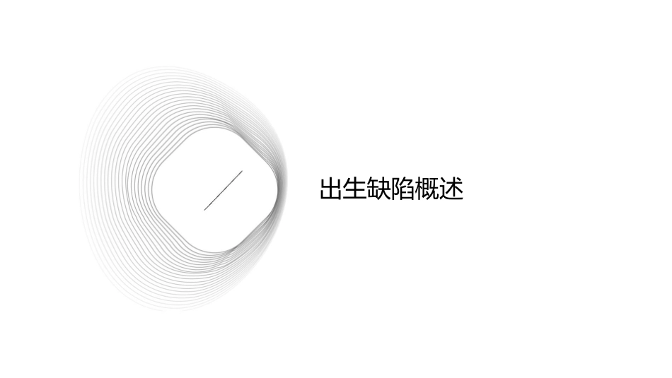 出生缺陷与优生护理课件_第3页