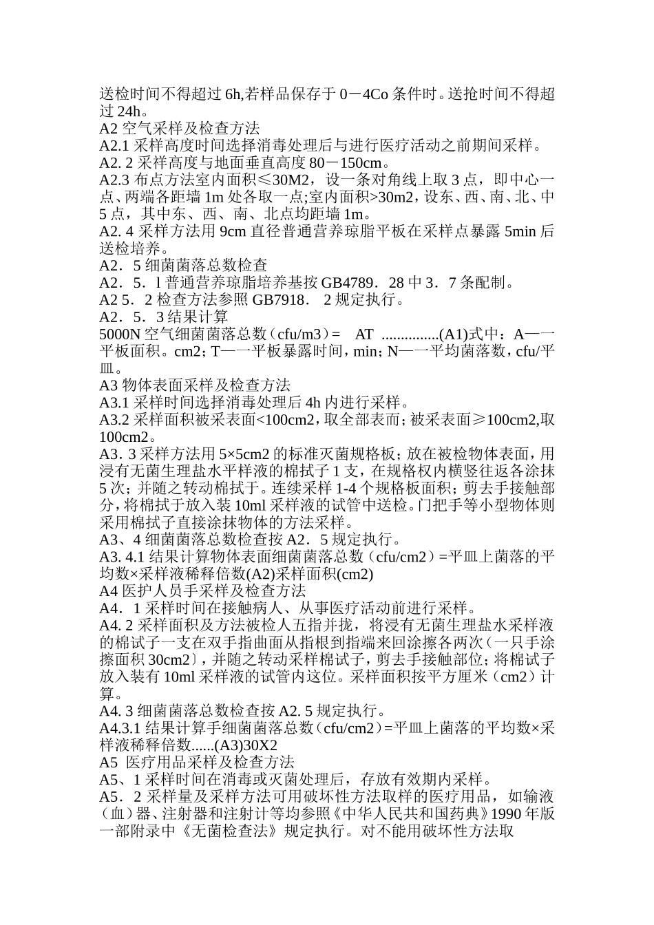 医院消毒卫生标准_第3页