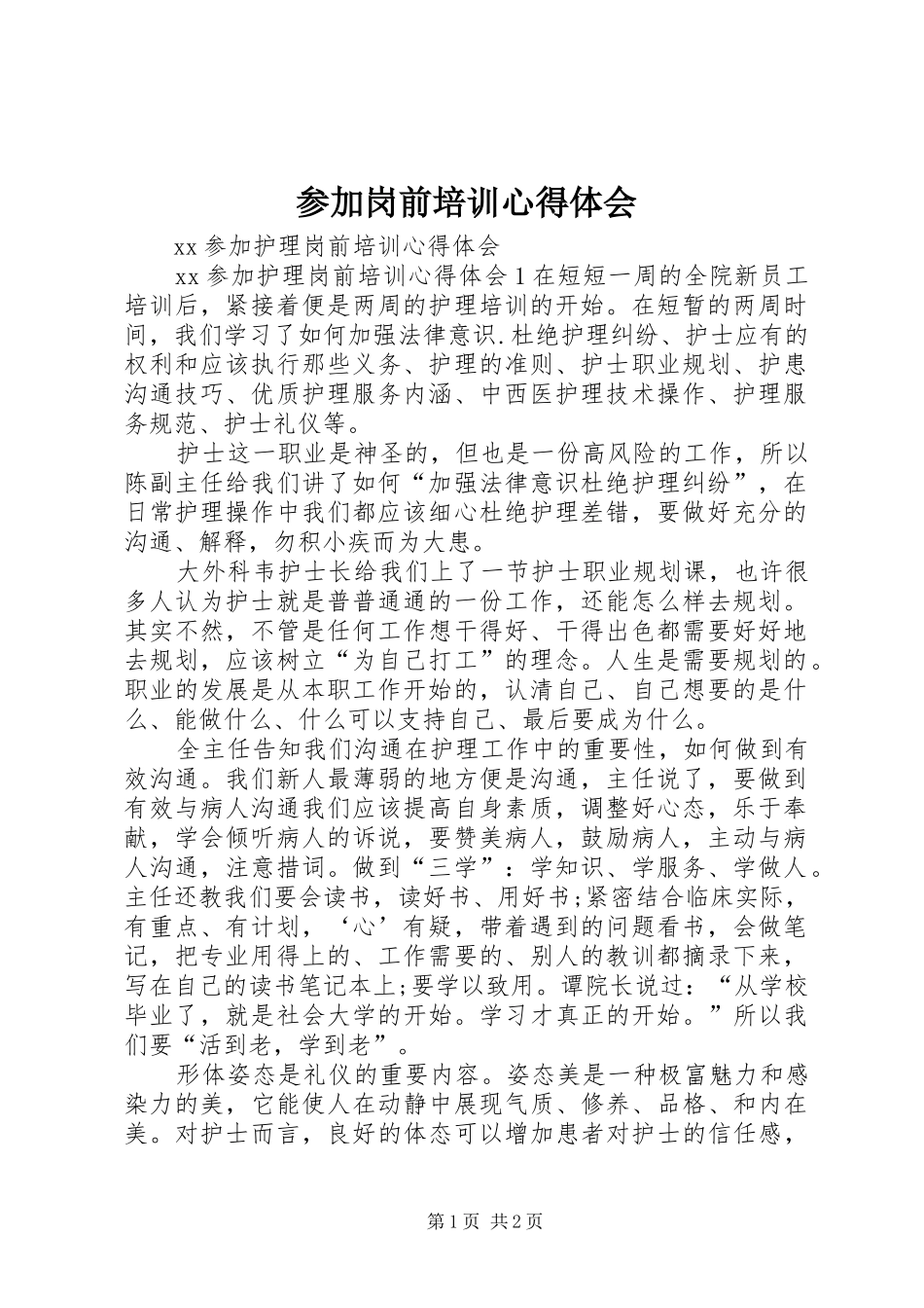 参加岗前培训心得体会 _第1页