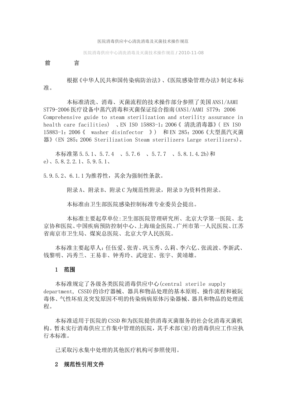 医院消毒供应中心清洗消毒及灭菌技术操作规范_第1页