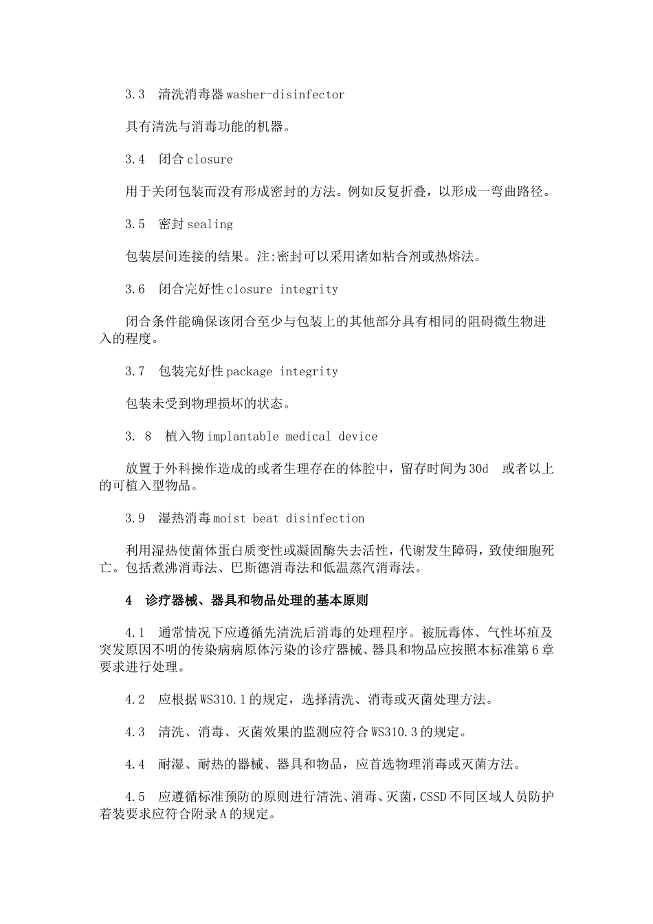 医院消毒供应中心清洗消毒及灭菌技术操作规范_第3页