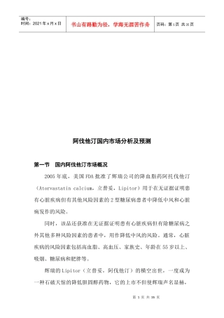 阿伐他汀国内市场分析与预测