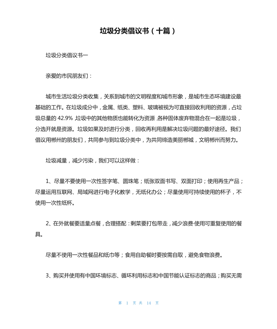 垃圾分类倡议书(十篇) _第1页