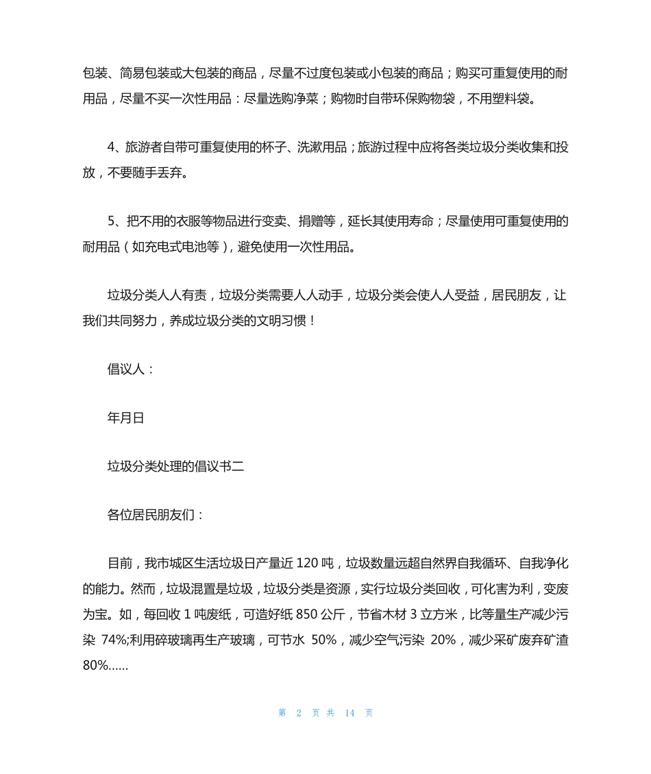 垃圾分类倡议书(十篇) _第2页