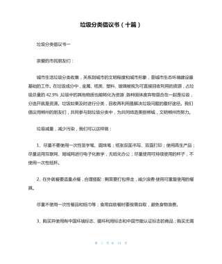 垃圾分类倡议书(十篇) 