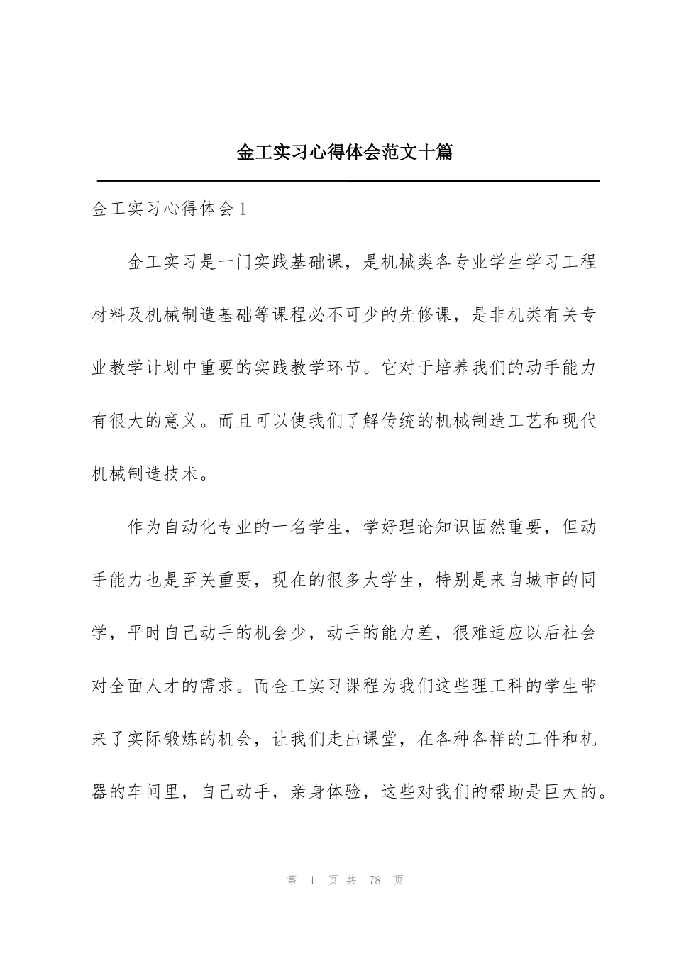 金工实习心得体会范文十篇_第1页