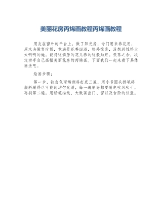 美丽花房丙烯画教程丙烯画教程